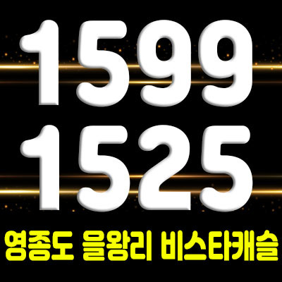  영종 을왕리 비스타캐슬 즉시 입주 가능한 신축빌라 내부 구조와 분양소식 안내