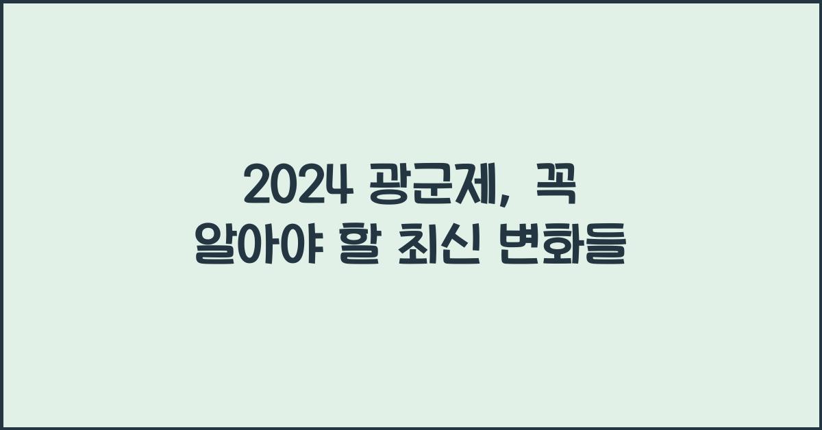 2024 광군제