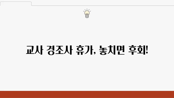 교사 경조사 휴가 규정 - 휴가 일수, 사용 방법, 신청 절차