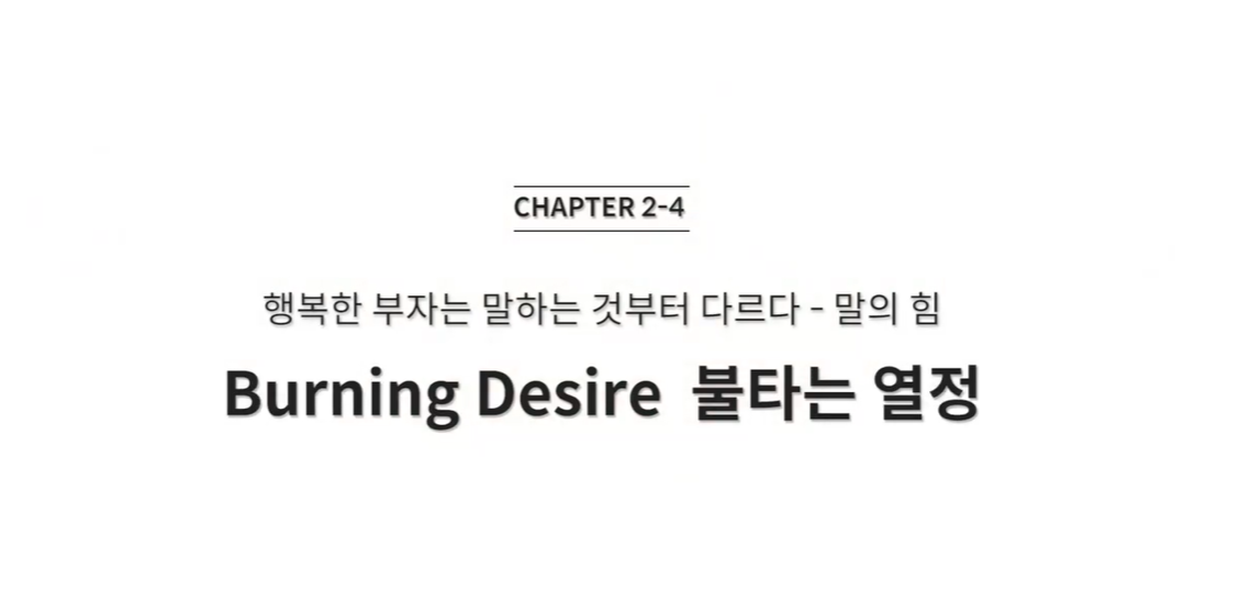  (클래스101) 조성희의 마인드파워시크릿 2-4. 행복한 부자는 말하는 것부터 다르다 - 말의 힘