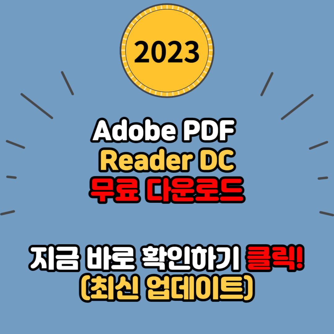 Adobe PDF Reader DC 무료 다운로드하는 방법(최신 버전)