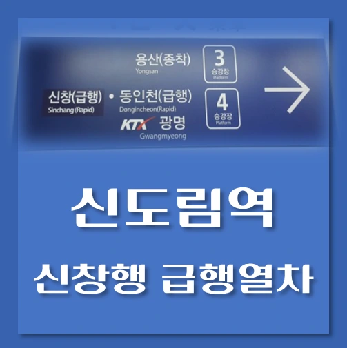 제목-신도림역-신창급행열차-시간표