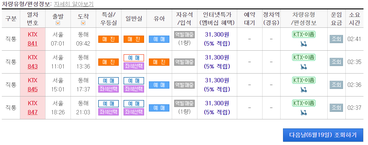 동해역 ktx 시간표, 예매, 요금표 확인 - 레츠코레일 홈페이지