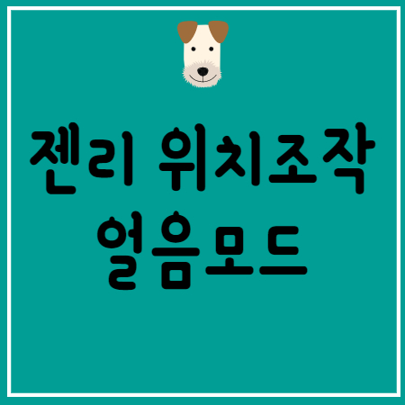 젠리 위치조작 설정 방법