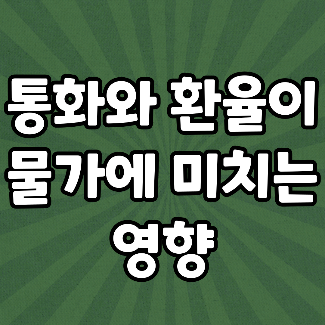  통화와 환율 & 기축통화란