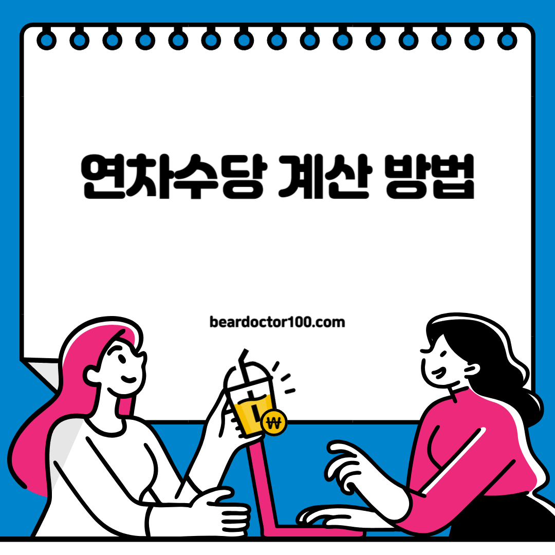 연차수당 계산 방법