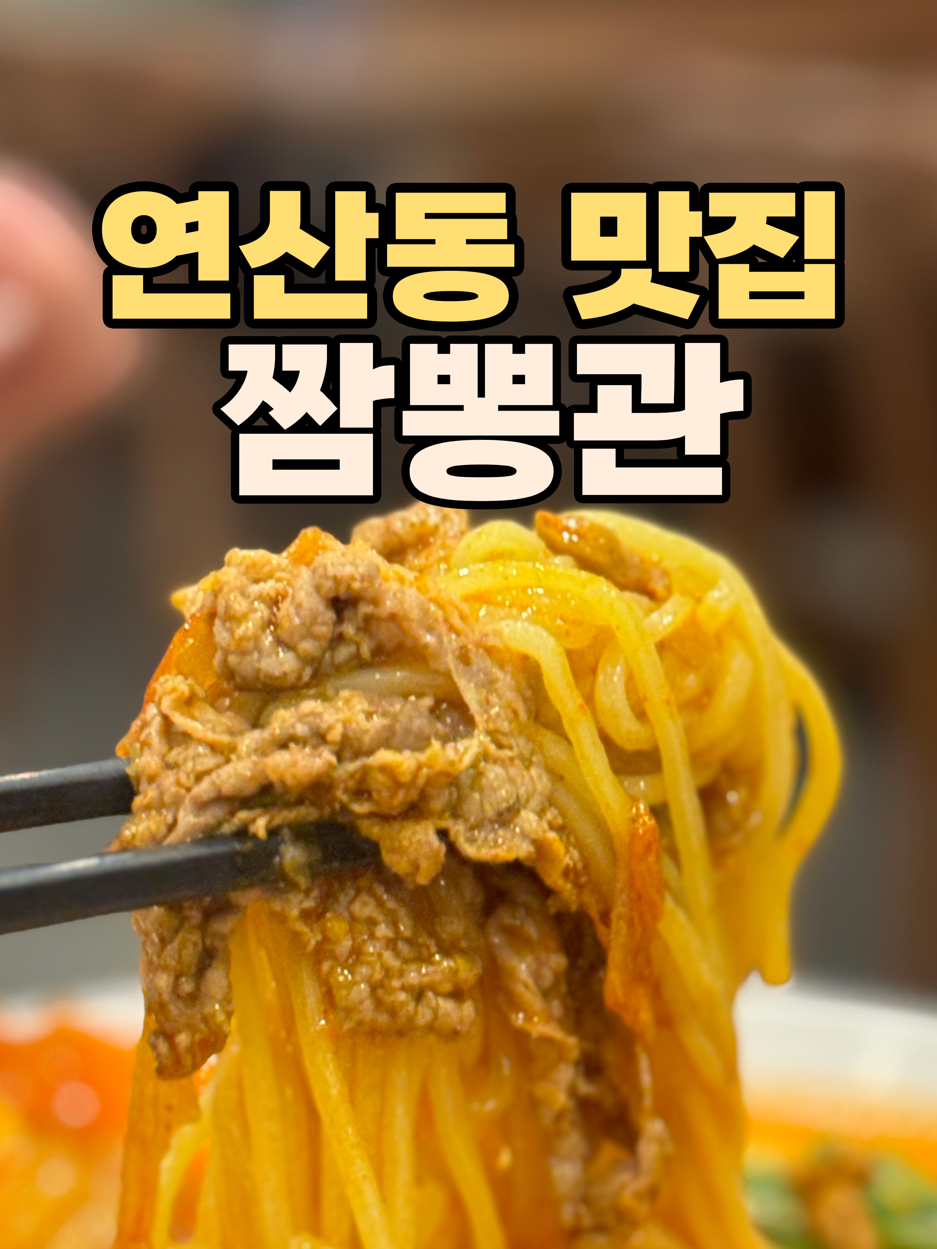  부산 연산동 '짬뽕관' 부산 차돌 짬뽕 사천 탕수육 기가 막히게 맛있게 하는 부산 맛집 발견 강추!