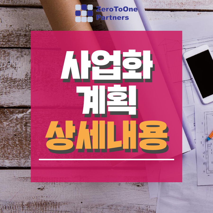  [스타트업 투자 시리즈 20] 사업계획서 작성 방법 2