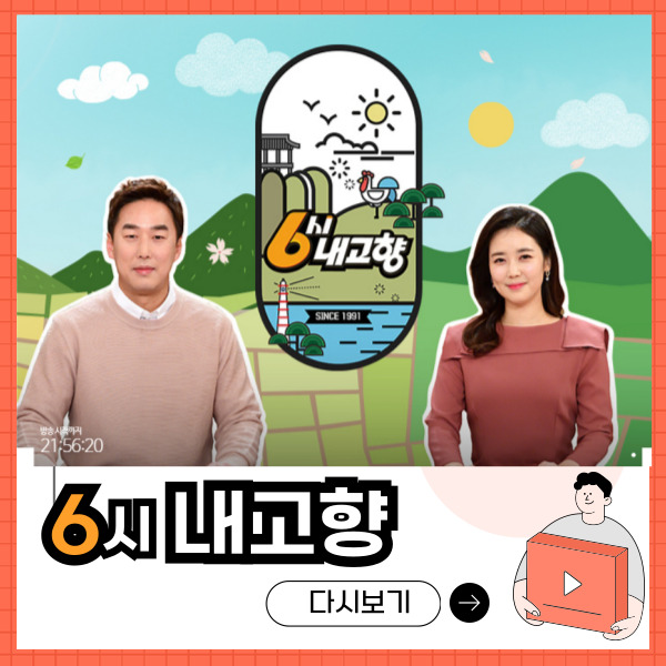 KBS 6시 내고향 다시보기 누리집 연락처 홈페이지 바로가기
