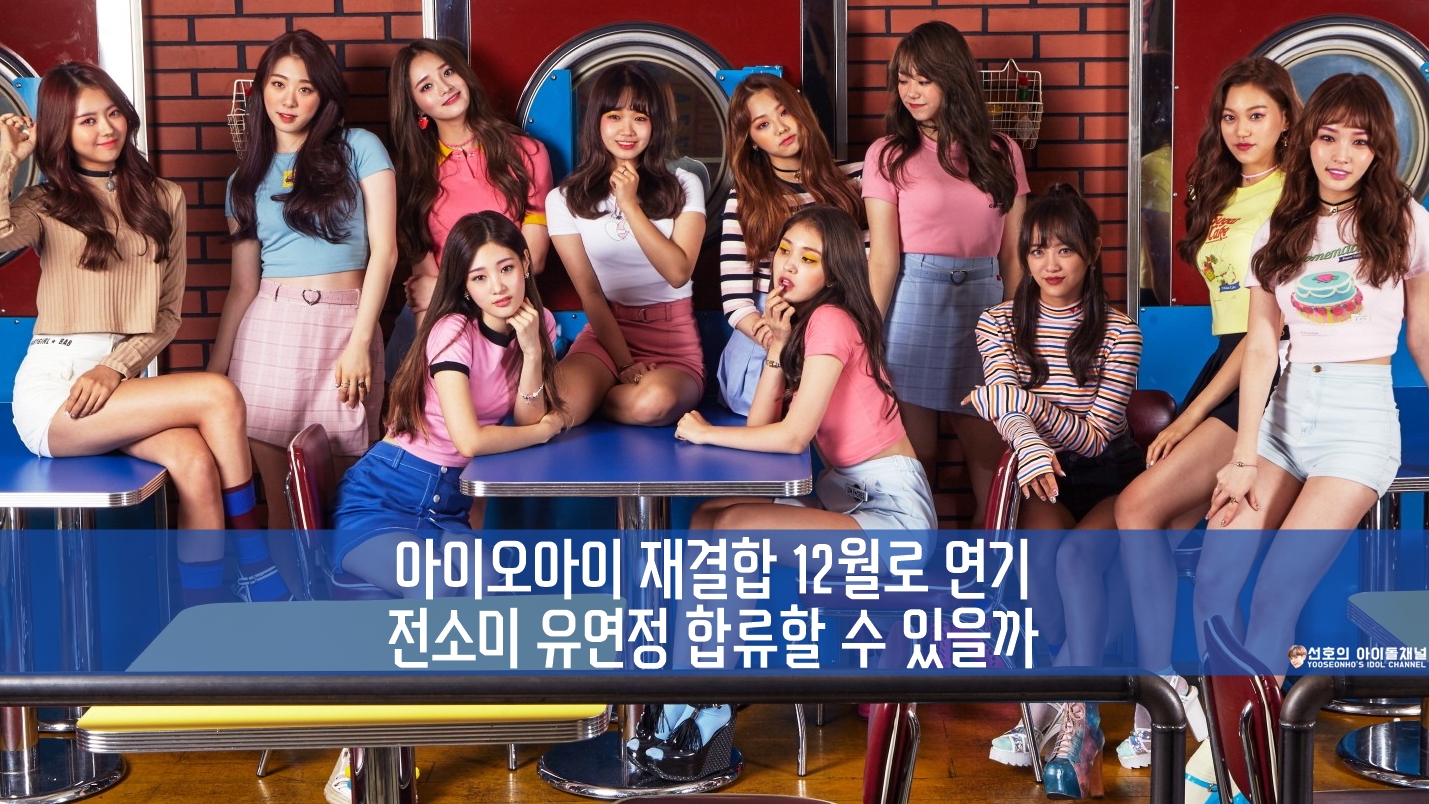  아이오아이 재결합 12월로 연기 전소미 유연정 합류할 수 있을까