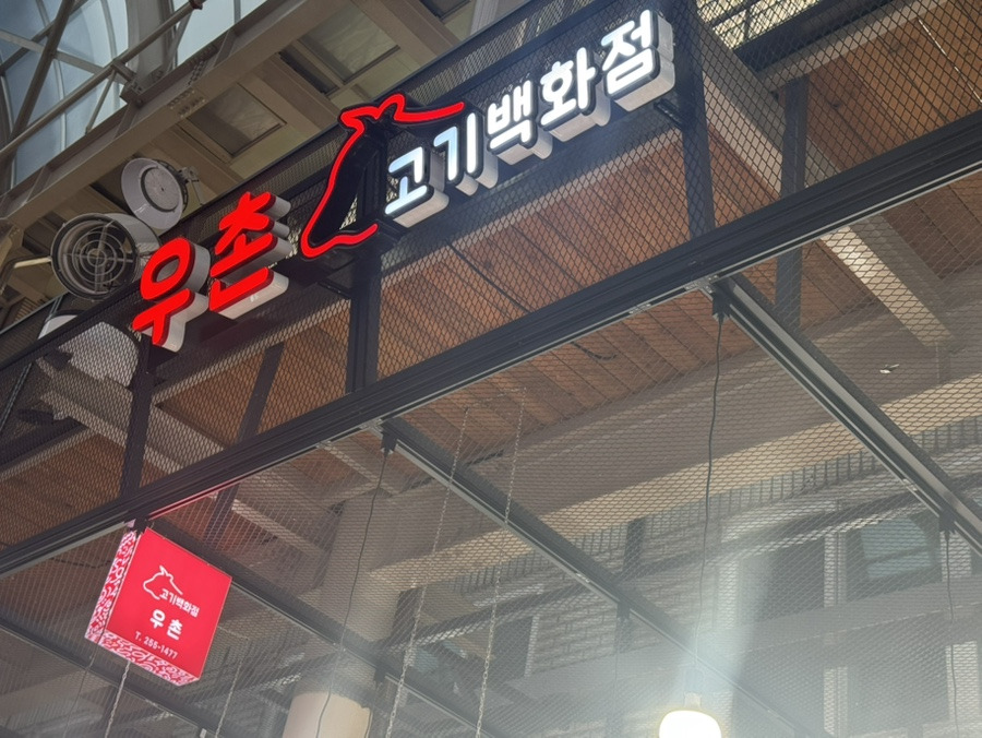 우촌정육점 이미지