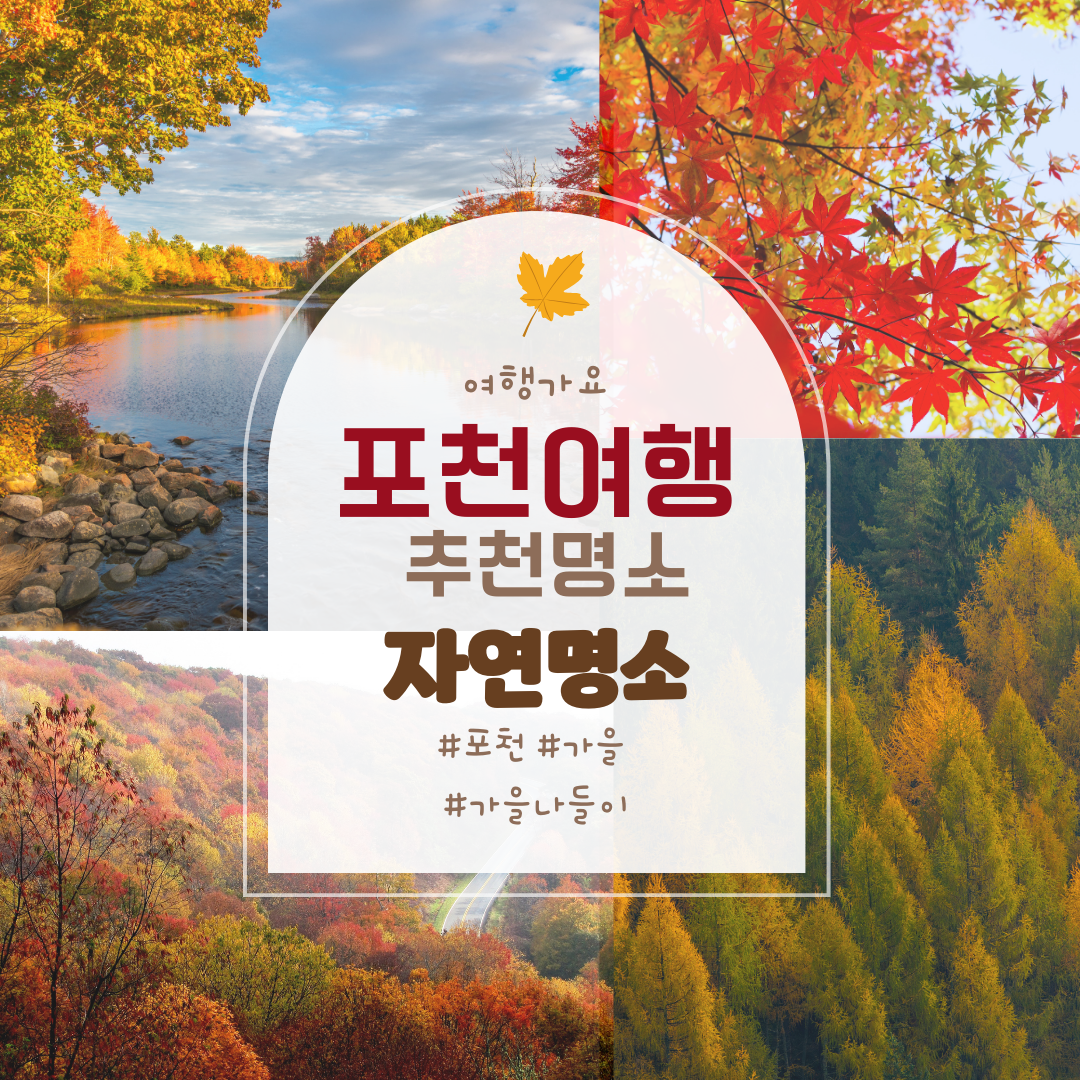 경기도 포천 여행 - 1 자연명소, 산정호수, 비둘기낭폭포, 운악산, 1박2일여행, 포천 가볼만한곳, 관광지도, 추천 여행지1