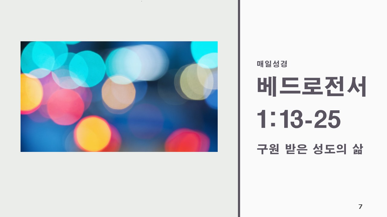  베드로전서 1:13-25, 구원 받은 성도의 삶(찬200장) - 매일성경 큐티