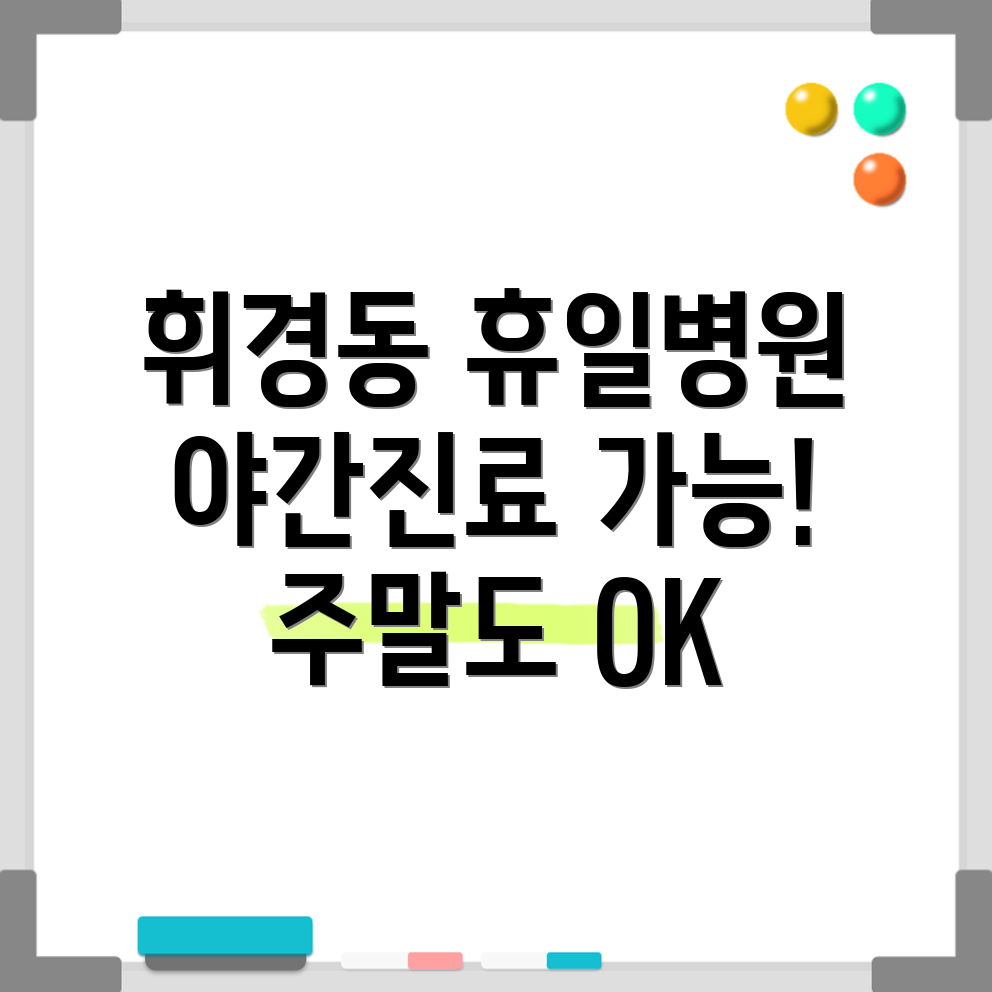 휘경동 휴일병원