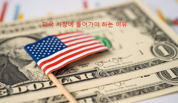  미국 증시에 투자해야 하는 5가지 이유