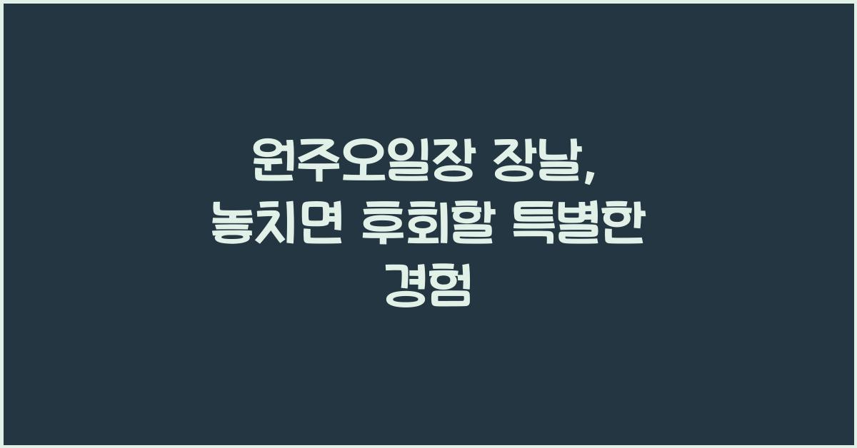 원주오일장 장날