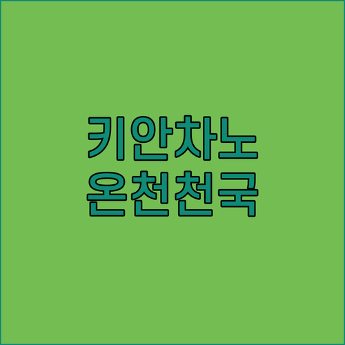 키안차노 테르메 그랜드 호텔 엑셀시어