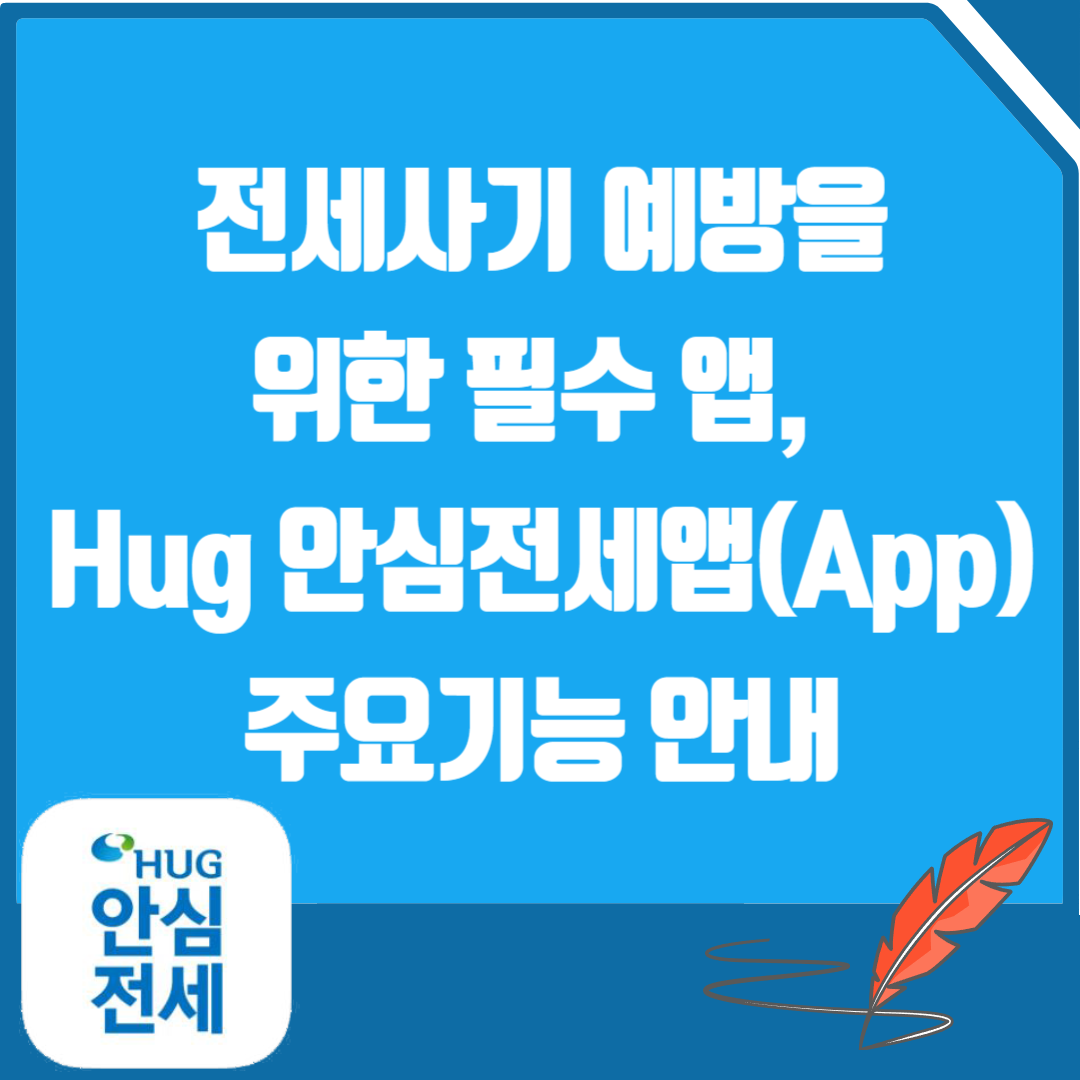 Hug 안심전세앱