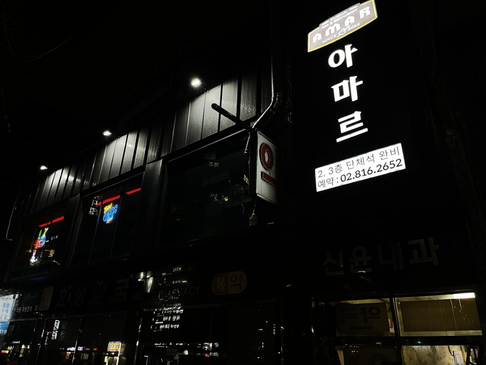  [장승배기] 아마르 : 그냥 허름한 술집인 줄 알았는데, 레스토랑에 온 것만 같은, 이젠 나의 최애호프집.