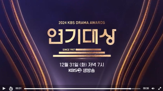 2024 KBS 연기대상 중계 시청 방법