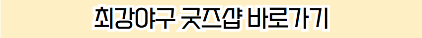 최강야구 굿즈샵 바로가기