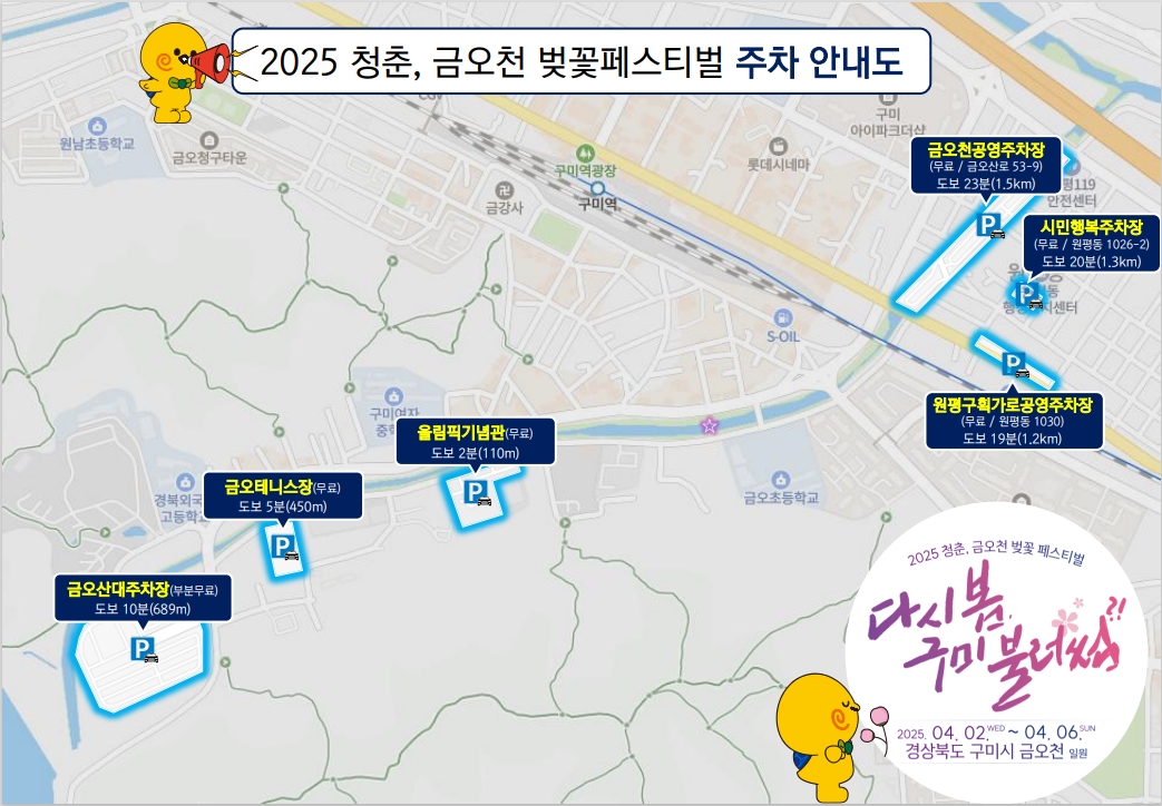 금오천 벚꽃 축제 주차 안내도