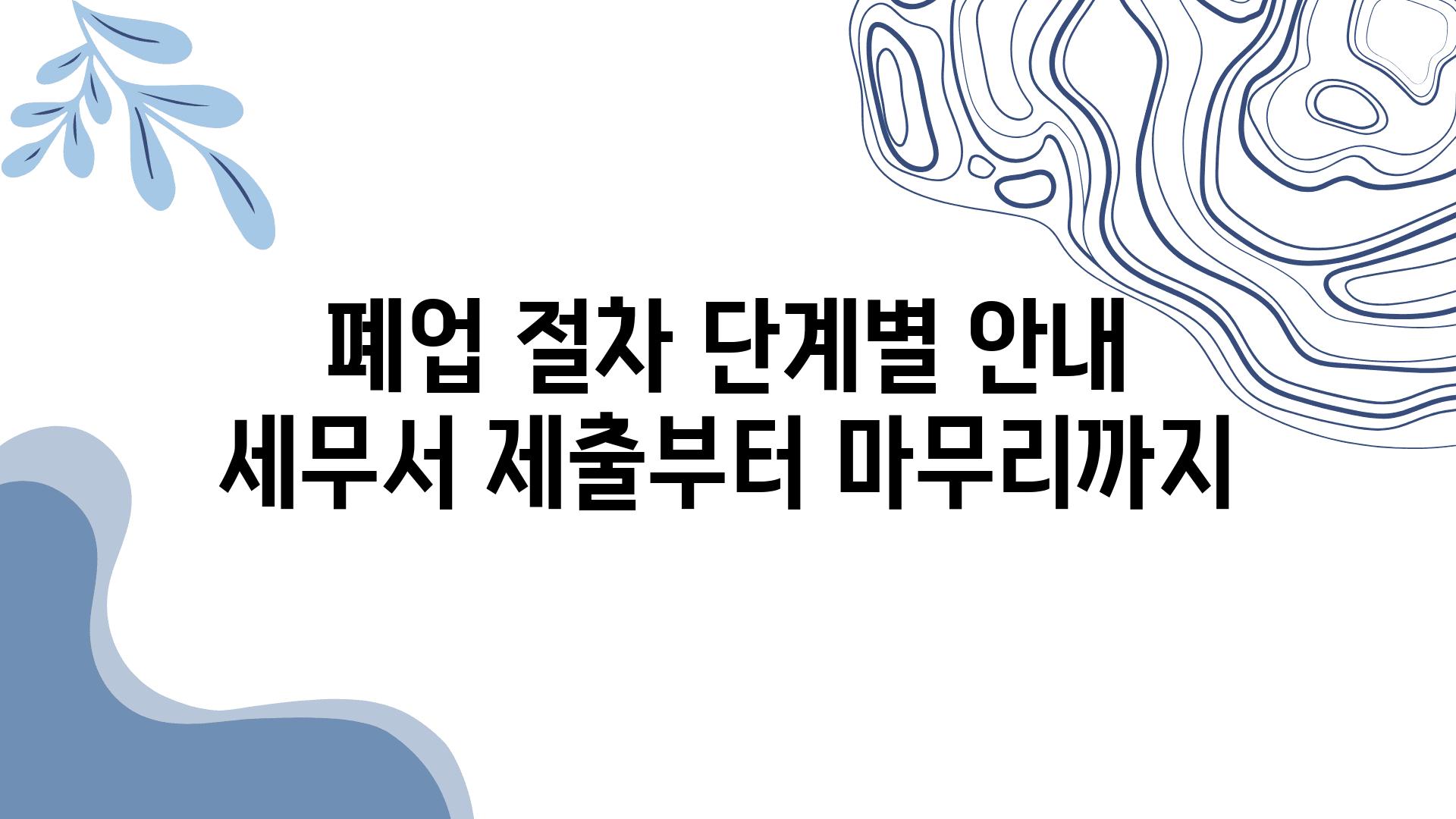 폐업 절차 단계별 공지 세무서 제출부터 마무리까지