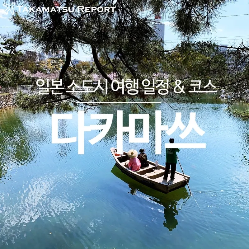다카마쓰 날씨 4월 5월 6월 봄 여름 옷차림_1