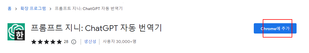 프롬프트 지니 한글 영문 자동번역하기 | ChatGpt 크롬 확장팩 설치 및 사용법 1 img