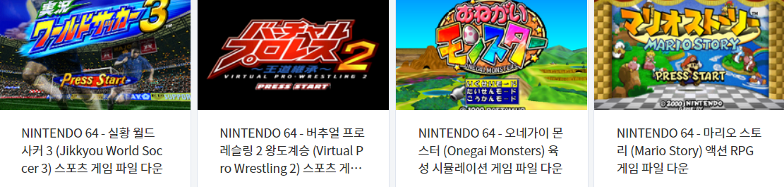  (N64) 닌텐도 64 고전 게임 롬파일 다운로드 - 2021.7.22
