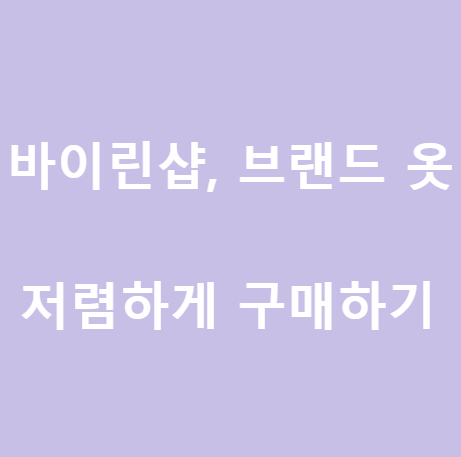  <바이린샵> 라인 어디션, 케네스 레이디 등 백화점 브랜드 옷들 저렴하게 구매하기