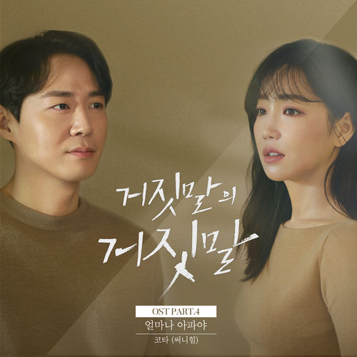  코타 (써니힐) (안진아) 얼마나 아파야 듣기/가사/앨범/유튜브/뮤비/반복재생/작곡작사