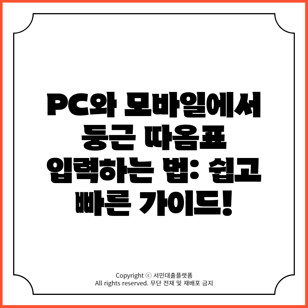 PC와 모바일에서 둥근 따옴표 입력하는 법 쉽고 빠른 