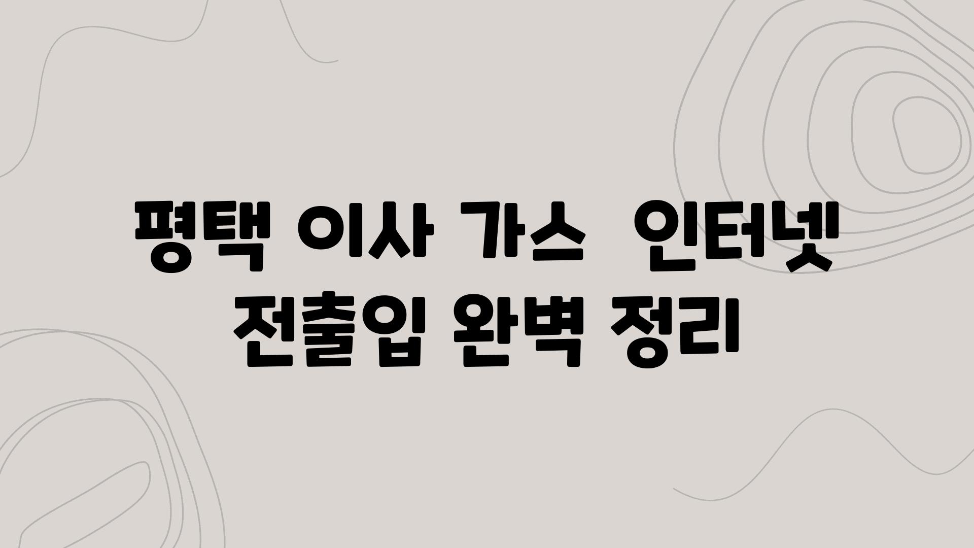 평택 이사 가스  인터넷 전출입 완벽 정리