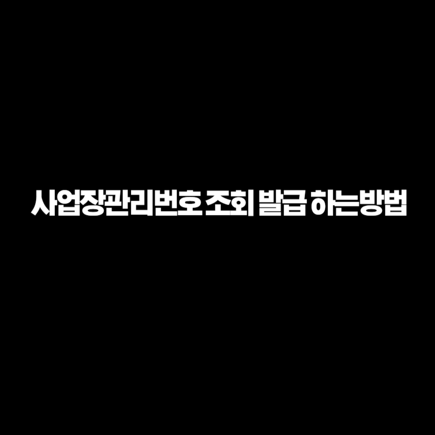사업장관리번호 조회 발급 하는방법 사업장관리번호 조회 발급 하는방법
