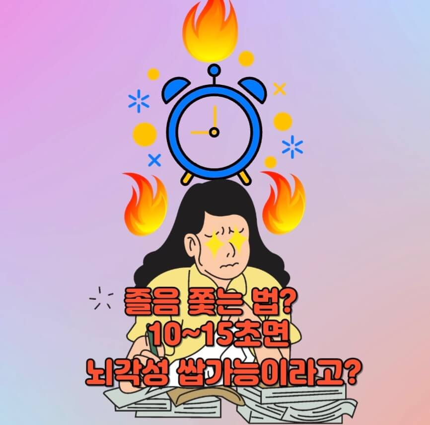  졸릴때 딱 10초~15초만 따라해보면 졸음이 싹달아난다는 이것? 졸음을 쫓는 과학적 방법?!