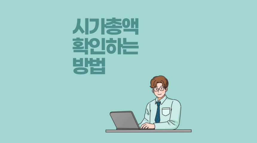  주식 시가총액 확인 하는 방법, 삼성전자 시가총액은 얼마일까?