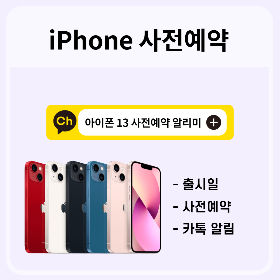  아이폰 13 사전예약 성공 꿀팁과 출시일 가격