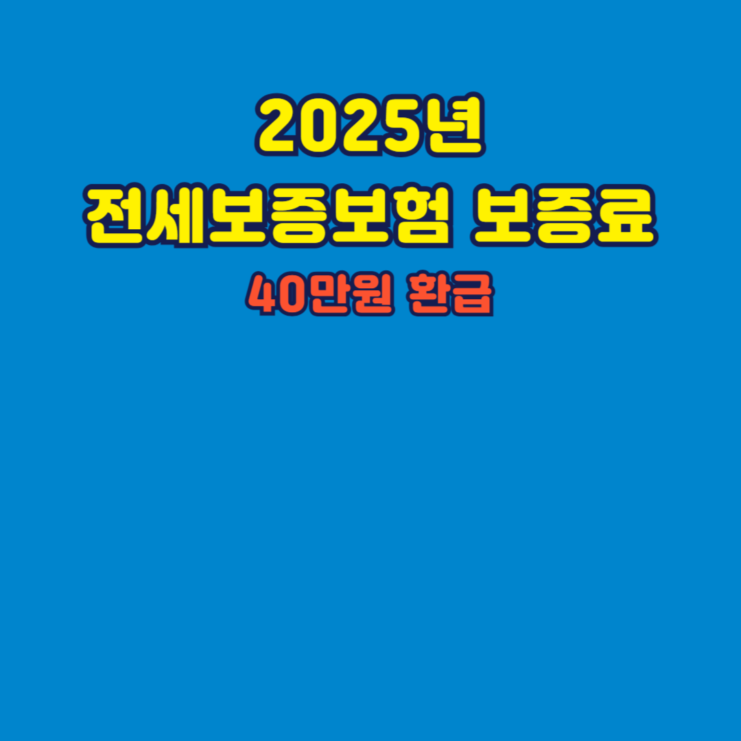 2025년 전세보증보험 보증료 반환방법