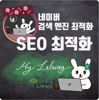 SEO 최적화 (네이버 검색 엔진 최적화, 네이버 서치어드바이저)
