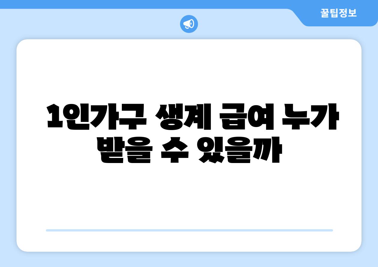  1인가구 생계 급여 누가 받을 수 있을까