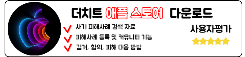 더치트 무료조회 허위신고 비공개 고객센터 알아보기
애플스토어 더치트 다운로드 방법