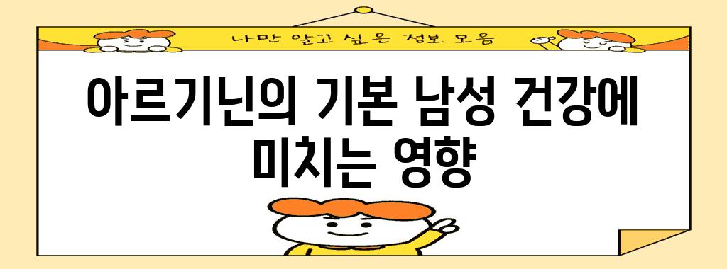 아르기닌의 기본 남성 건강에 미치는 영향