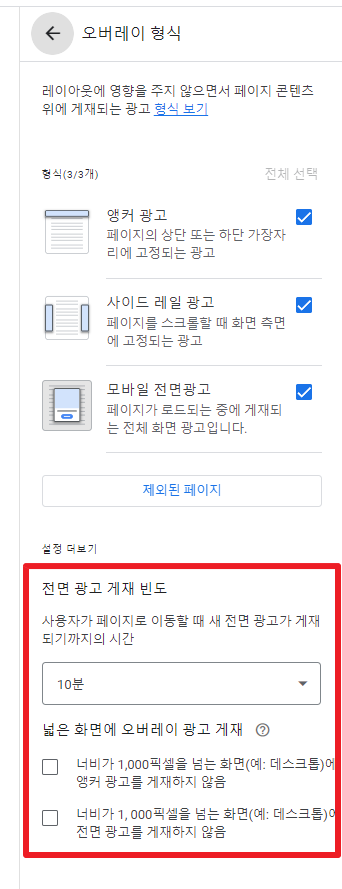 전면 광고 게재 빈도 설정