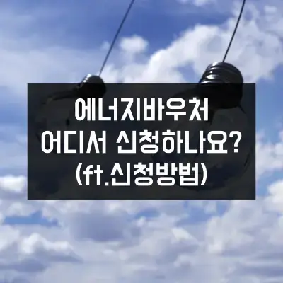 에너지바우처-어디서-신청