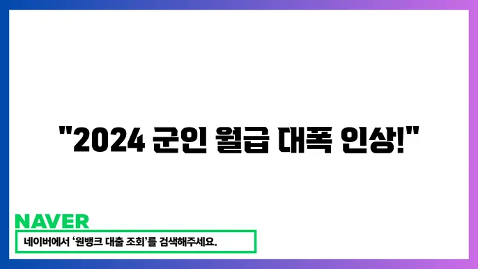 군인 월급표 2024년 최신 정보