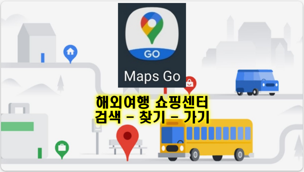 Maps Go 쇼핑센터 검색