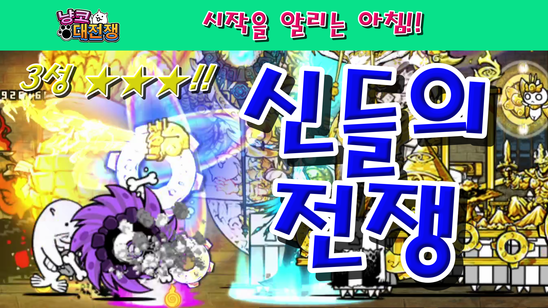  냥코대전쟁 신30장 시작을 알리는 아침 3성  충성의 기도, 탄생의 딜레마, 백의 신탁, 페르소나의 시작, 리비도의 해방, 깊이 잠든 위선