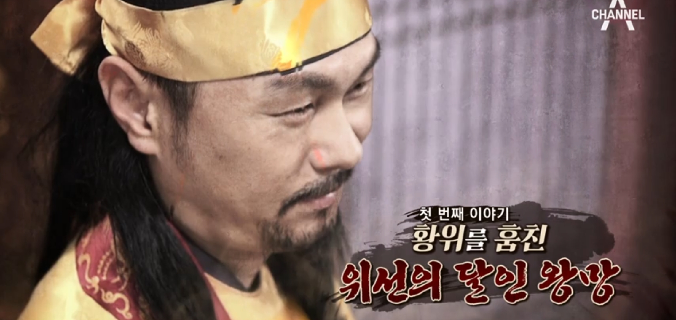 천일야사73회  황위를 훔친 위선의 달인 왕망 죽어도 죽지 않는 왕건의 남자 신숭겸 말 한마디로 재상이된 추기의비밀