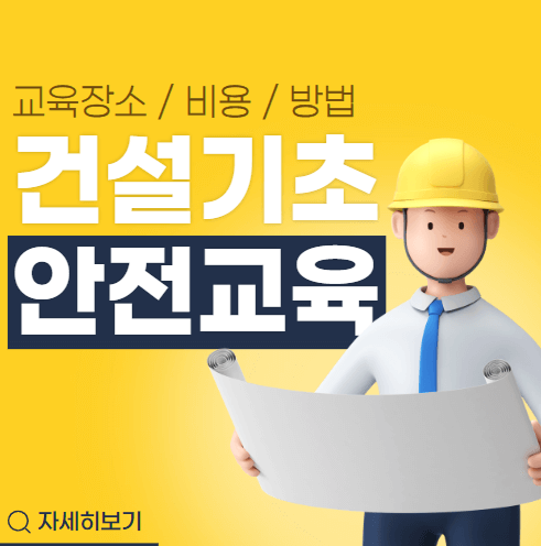 건설업기초안전교육_섬네일